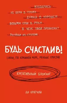 Будь счастлив! Креативный блокнот
