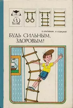 Будь сильным, здоровым!