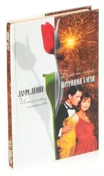 Будь со мной. Истинные мотивы