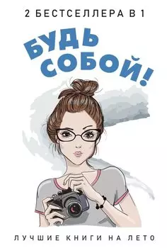 Будь собой! (комплект из 2-х книг)