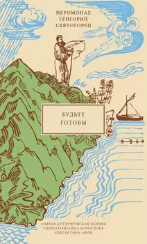 Будьте готовы, пер. с греч.