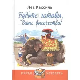 Будьте готовы, Ваше высочество!