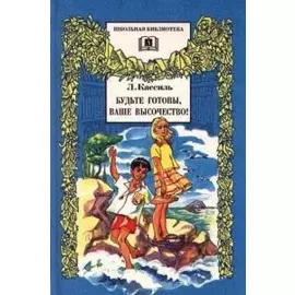 Будьте готовы,Ваше высочество!