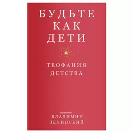 Будьте как дети. Теофания детства
