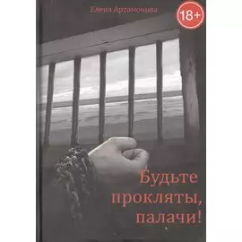 Будьте прокляты, палачи!