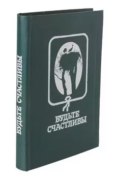 Будьте счастливы
