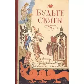 Будьте святы