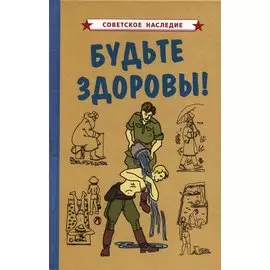 Будьте здоровы!