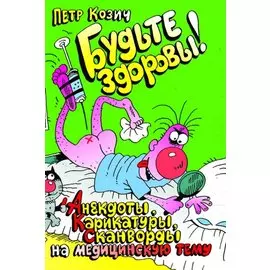 Будьте здоровы! (анекдоты, карикатуры, сканворды)