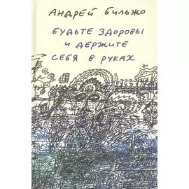 Будьте здоровы и держите себя в руках