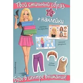 Будь в центре внимания! (+ наклейки)