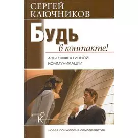 Будь в контакте: азы эффективной коммуникации.