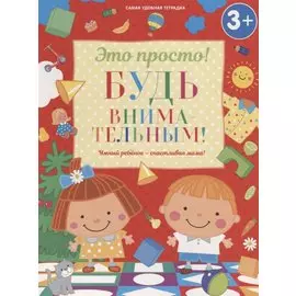 Будь внимательным!