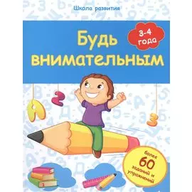 Будь внимательным: 3-4 года