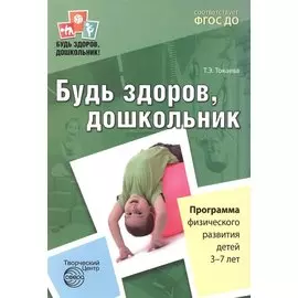 Будь здоров, дошкольник. Программа физического развития детей 3—7 лет. ФГОС ДО