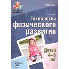 Будь здоров, дошкольник. Технология физического развития детей 4—5 лет. Соответствует ФГОС ДО