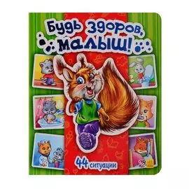 Будь здоров, малыш! - Моя первая энциклопедия в картинках