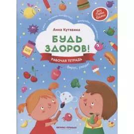 Будь здоров! Рабочая тетрадь