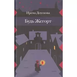 Будь Жегорт