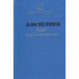 Будаг - мой современник