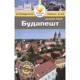 Будапешт: путеводитель
