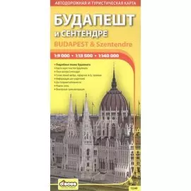 Будапешт и Сентендре. Автодорожная и туристическая карта.