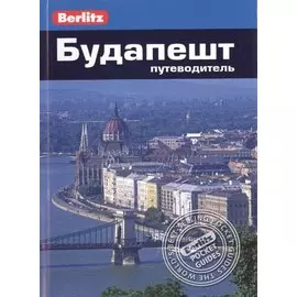 Будапешт: Путеводитель