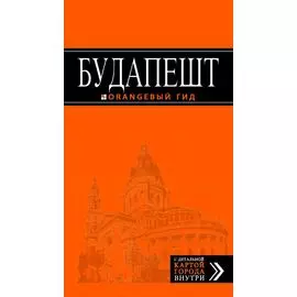 Будапешт: путеводитель + карта / 3-е изд., испр. и доп.