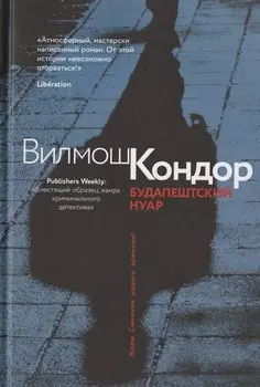 Будапештский нуар