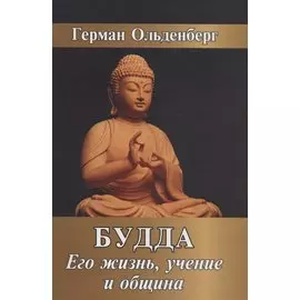 Будда. Его жизнь, учение и община