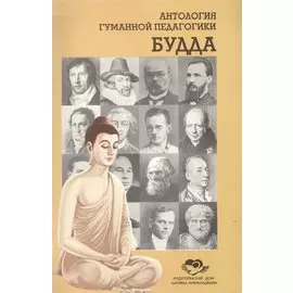 Будда и Его учение