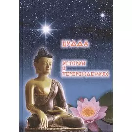 Будда. Истории о перерождениях