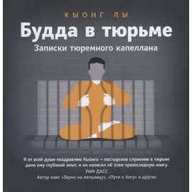 Будда в тюрьме. Записки тюремного капеллана