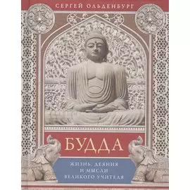 Будда. Жизнь, деяния и мысли великого учителя