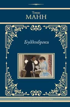 Будденброки