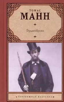 Зар.класс!Манн Т.Будденброки (2-ое издание)