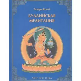 Буддийская медитация (МирВост) Конзе