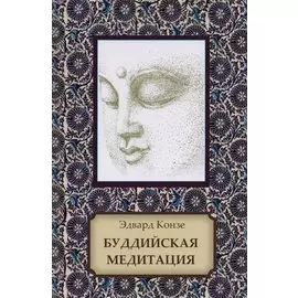 Буддийская медитация. Благочестивые упражнения, внимательность, транс, мудрость