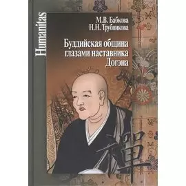 Буддийская община глазами наставника Догэна