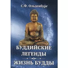 Буддийские легенды. Жизнь Будды