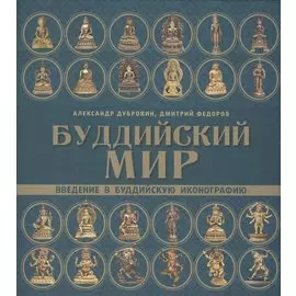 Буддийский мир. Введение в буддийскую иконографию