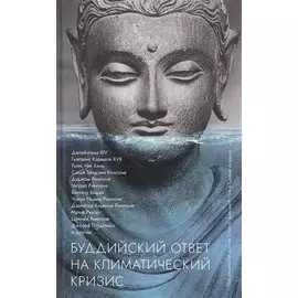 Буддийский ответ на климатический кризис