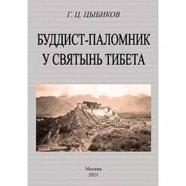 Буддист-паломник у святынь тибета
