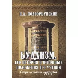 Буддизм, его история и основные положения его учения. Том 1. Очерк истории буддизма