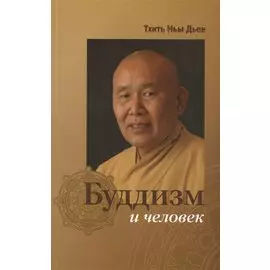 Буддизм и человек