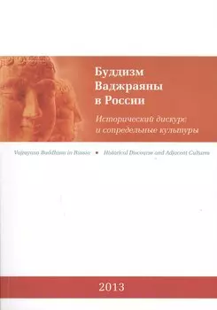 Буддизм Ваджраяны в России. Исторический дискурс и сопредельные культуры