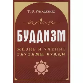 Буддизм. Жизнь и учение Гаутамы Будды