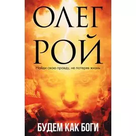 Будем как боги