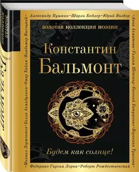 Будем как солнце!