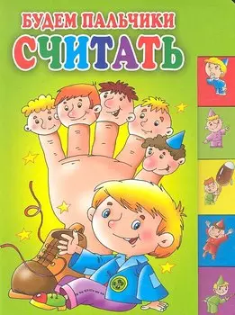 Будем пальчики считать